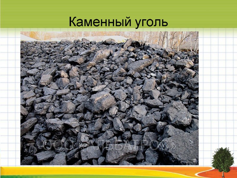 Каменный уголь